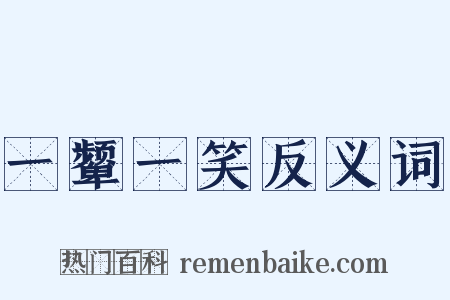 一颦一笑反义词是什么意思的图片